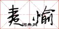 段相林夷愉行书怎么写