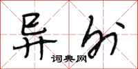 段相林异外行书怎么写
