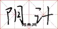 段相林阴计行书怎么写
