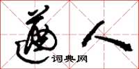 刘少英遒人草书怎么写