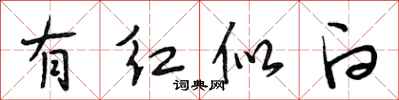 段相林有红似白行书怎么写