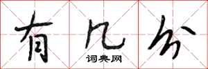 段相林有几分行书怎么写