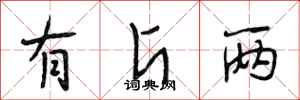段相林有斤两行书怎么写