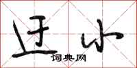 段相林迂小行书怎么写