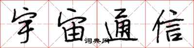 段相林宇宙通信行书怎么写
