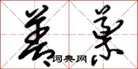刘少英善导草书怎么写