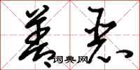 刘少英善恶草书怎么写