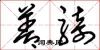 刘少英善骑草书怎么写