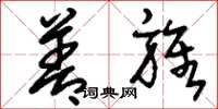 刘少英善旌草书怎么写