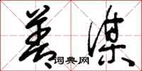 刘少英善谋草书怎么写