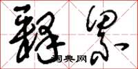 刘少英释累草书怎么写