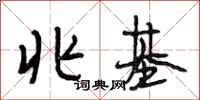 段相林兆基行书怎么写