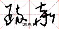 刘少英疏率草书怎么写