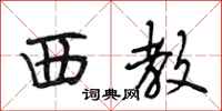 段相林西教行书怎么写