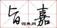 段相林旨嘉行书怎么写