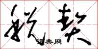 刘少英税契草书怎么写