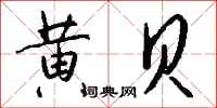 钱沛云黄贝行书怎么写