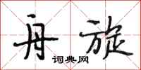 段相林舟旋行书怎么写