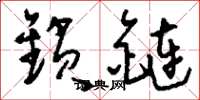 刘少英锁链草书怎么写