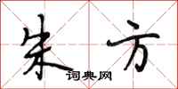 段相林朱方行书怎么写