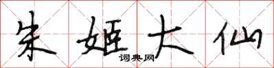 段相林朱姬大仙行书怎么写