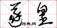 刘少英遂皇草书怎么写