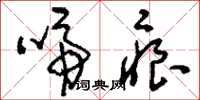 刘少英啼痕草书怎么写