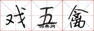 段相林戏五禽行书怎么写