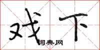 段相林戏下行书怎么写