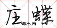 段相林庄蝶行书怎么写
