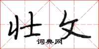 段相林壮文行书怎么写
