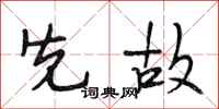 段相林先故行书怎么写