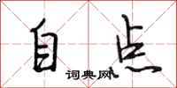 段相林自点行书怎么写