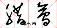 刘少英腊会草书怎么写