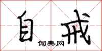 段相林自戒行书怎么写
