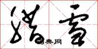 刘少英腊雪草书怎么写