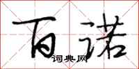 段相林百诺行书怎么写