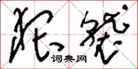 刘少英猥袭草书怎么写