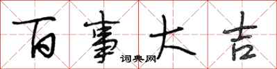 段相林百事大吉行书怎么写