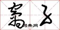 刘少英窝子草书怎么写