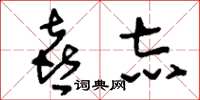 刘少英喜志草书怎么写