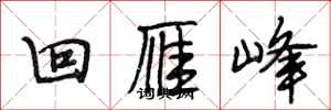 段相林回雁峰行书怎么写