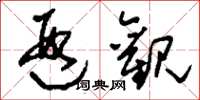 刘少英遐观草书怎么写