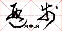刘少英遐步草书怎么写