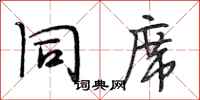 段相林同席行书怎么写