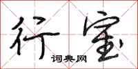 段相林行室行书怎么写