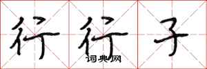段相林行行子行书怎么写