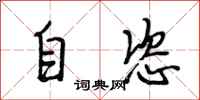 段相林自恣行书怎么写