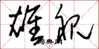 刘少英雄视草书怎么写