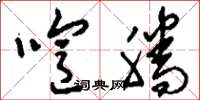 刘少英喧腾草书怎么写